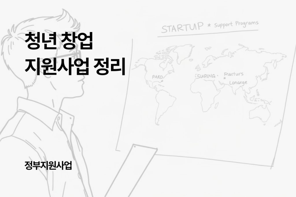 청년 창업 지원사업 총정리: 신청 자격부터 사업계획서까지